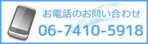 お電話でのお問い合わせ 06-7410-5918